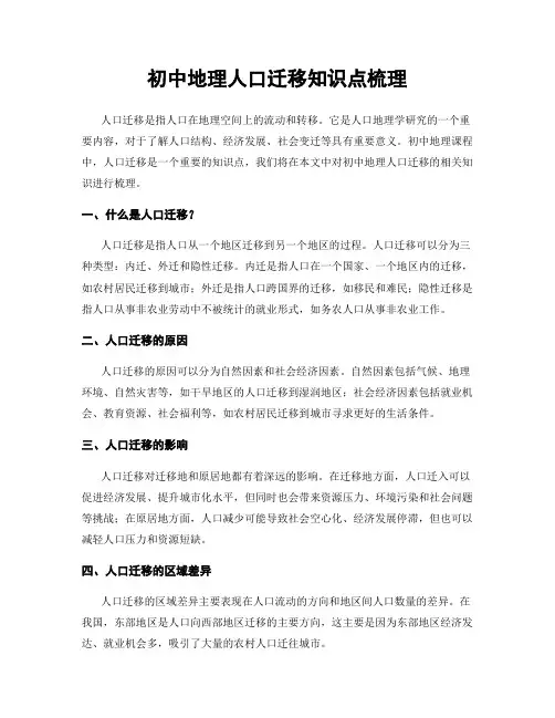 初中地理人口迁移知识点梳理