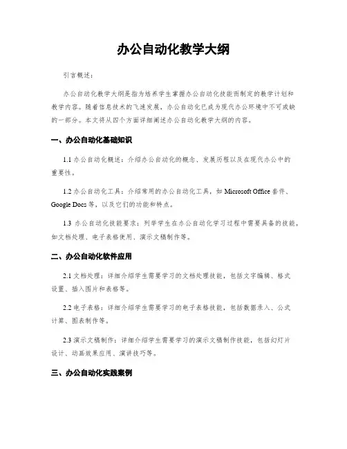 办公自动化教学大纲