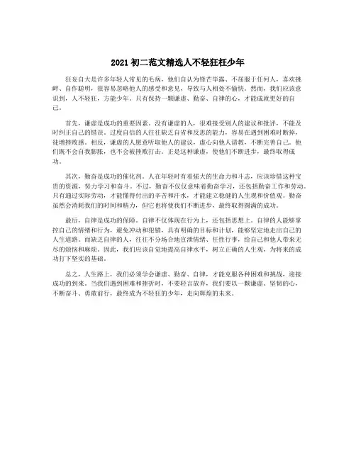 2021初二范文精选人不轻狂枉少年