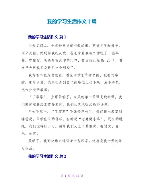我的学习生活作文十篇