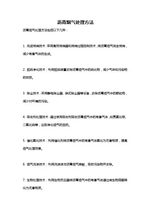 沥青烟气处理方法