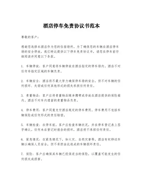 酒店停车免责协议书范本