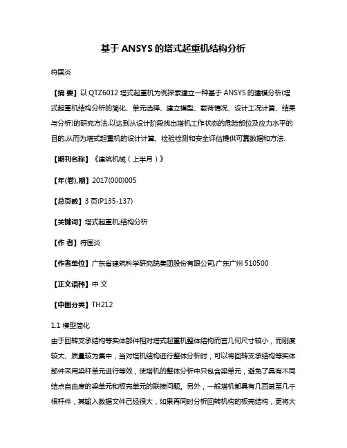 基于ANSYS的塔式起重机结构分析