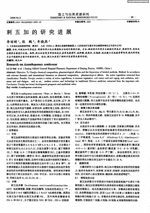 刺五加的研究进展