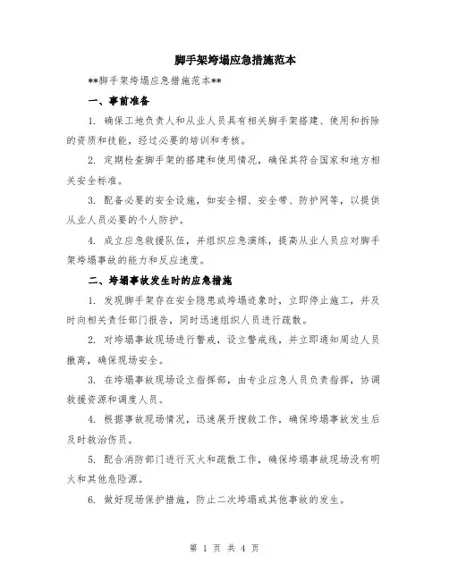 脚手架垮塌应急措施范本（2篇）
