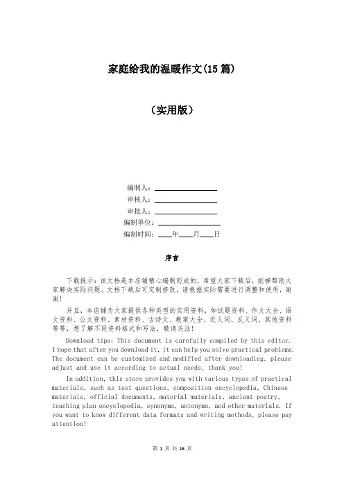 家庭给我的温暖作文(15篇)