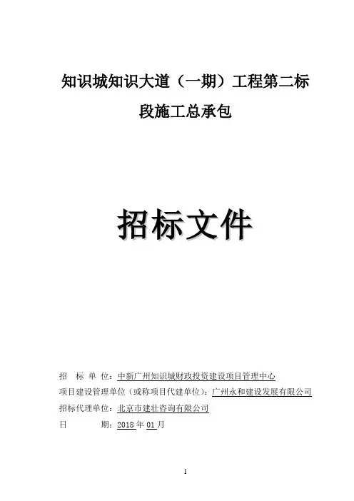 知识城知识大道一期工程第二标段施工总承包