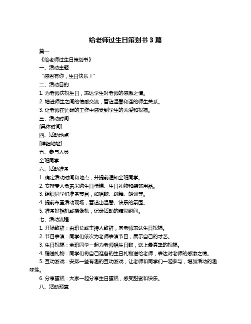 给老师过生日策划书3篇