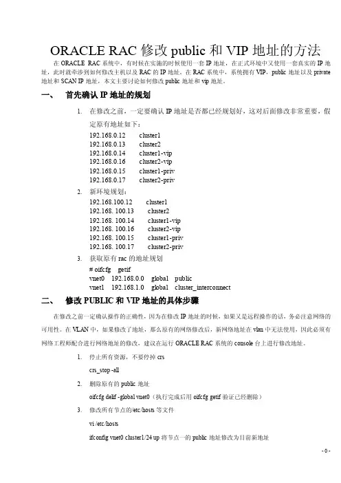ORACLERAC修改public和VIP地址的方法
