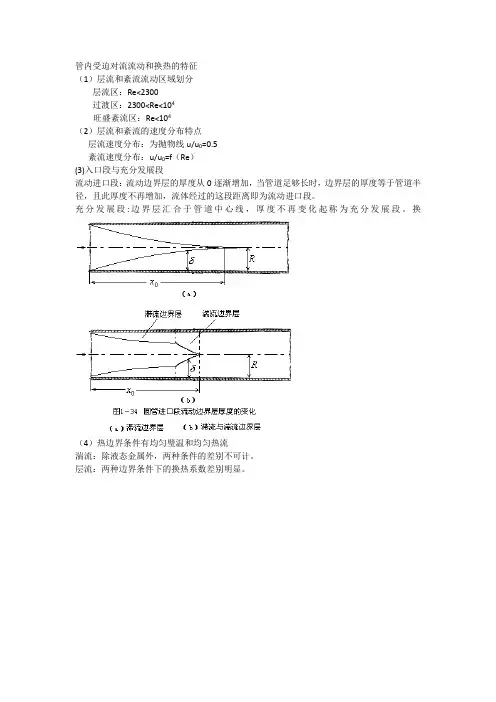 管内受迫对流流动和换热的特征