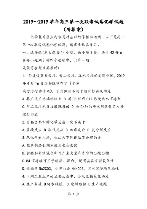 2018～高三第一次联考试卷化学试题(附答案)