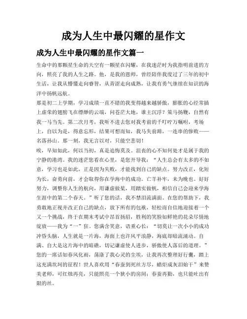 成为人生中最闪耀的星作文