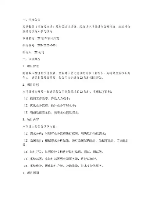 软件开发的招标文件