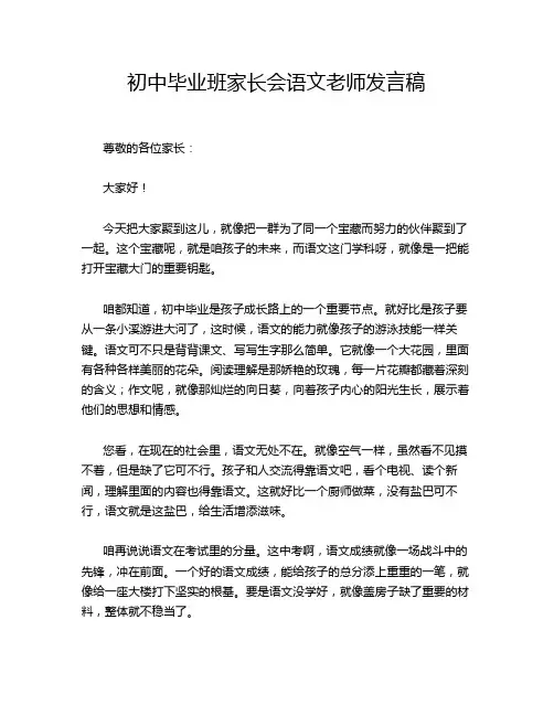 初中毕业班家长会语文老师发言稿