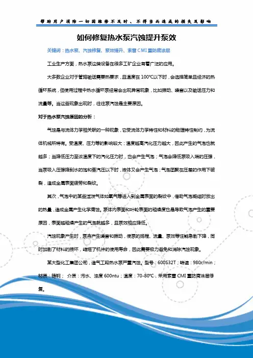 如何修复热水泵汽蚀提升泵效