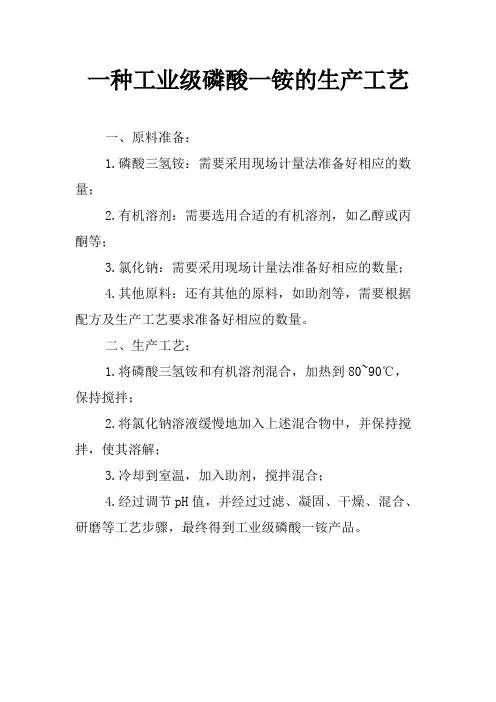 一种工业级磷酸一铵的生产工艺