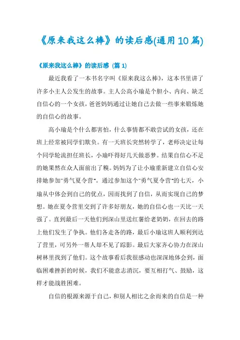 《原来我这么棒》的读后感(通用10篇)