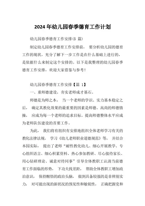 2024年幼儿园春季德育工作计划