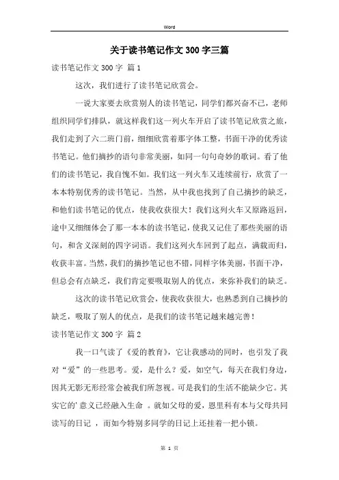 关于读书笔记作文300字三篇