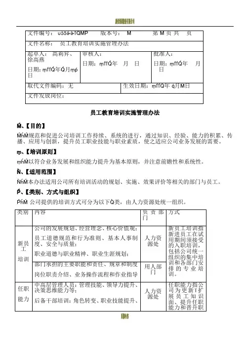 员工教育培训实施管理办法070801