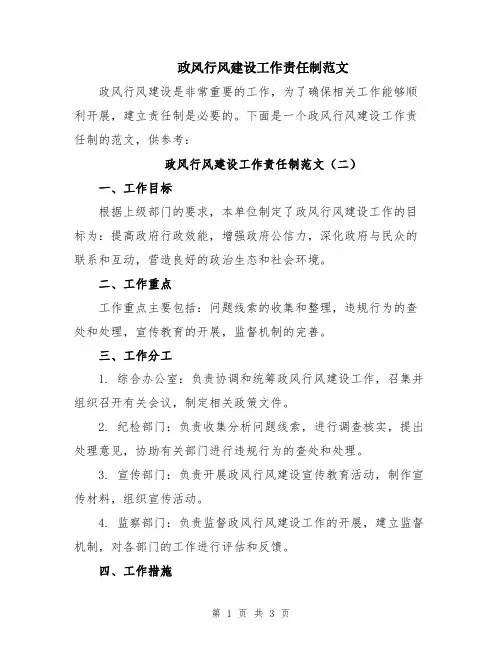政风行风建设工作责任制范文