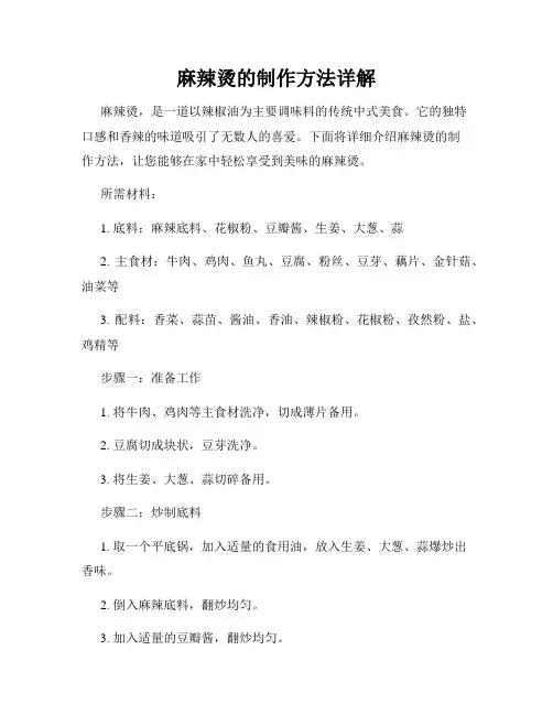 麻辣烫的制作方法详解