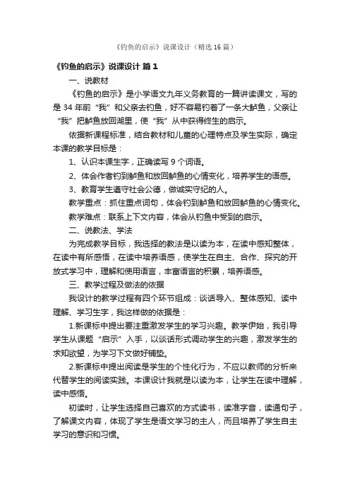 《钓鱼的启示》说课设计（精选16篇）