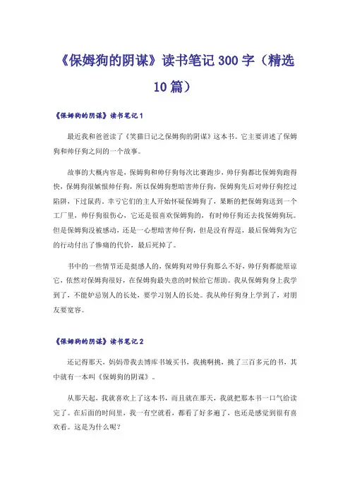 《保姆狗的阴谋》读书笔记300字(精选10篇)