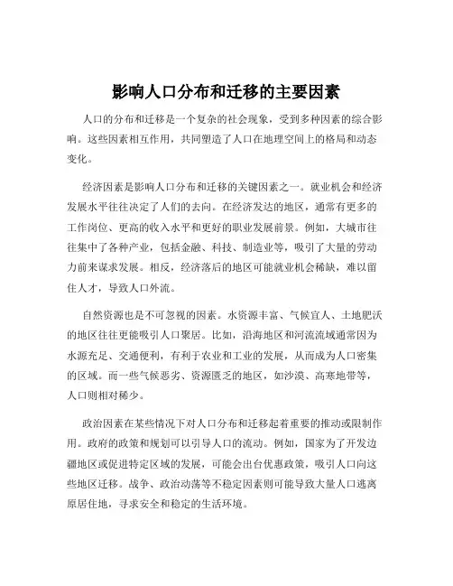 影响人口分布和迁移的主要因素