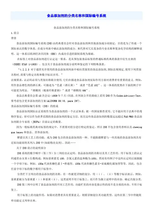 食品添加剂的分类名称和国际编号系统