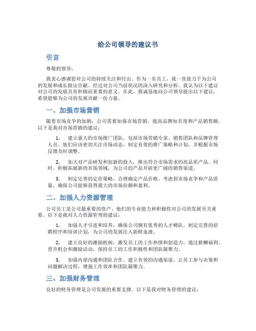 给公司领导的建议书
