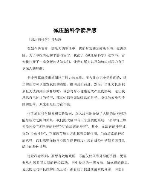 减压脑科学读后感
