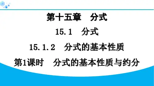 15.1.2 分式的基本性质 第1课时 分式的基本性质与约分【课课练】八年级上册人教版数学