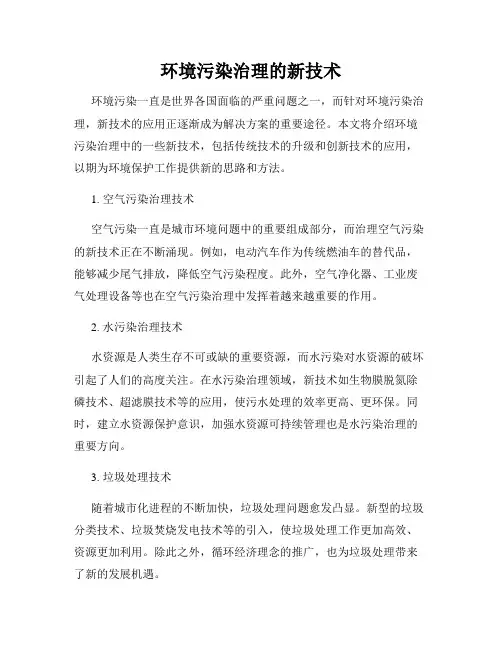 环境污染治理的新技术
