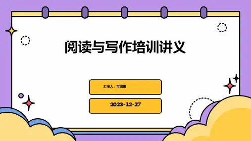 阅读与写作培训讲义