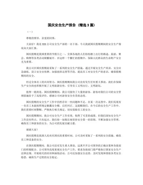 国庆安全生产报告 (精选3篇)