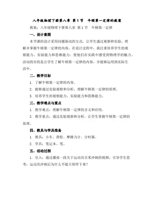 八年级物理下册第八章第1节牛顿第一定律的教案