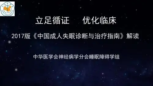 中国成人失眠诊断与治疗指南解读2017