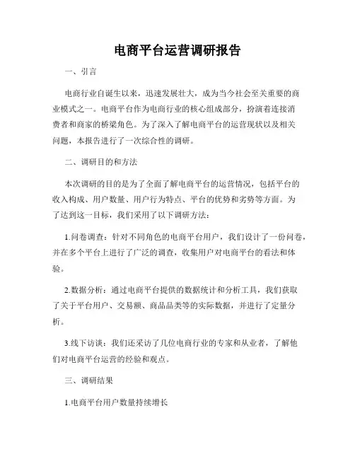 电商平台运营调研报告