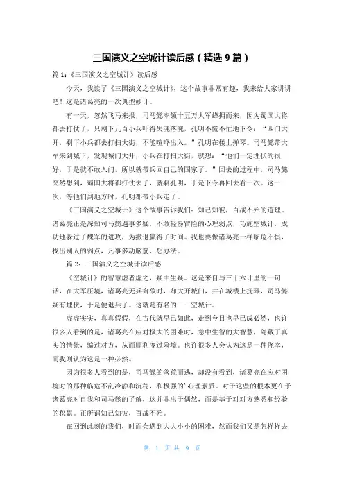 三国演义之空城计读后感(精选9篇)