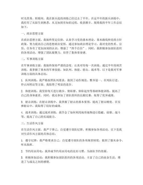 新兵新训半年工作总结
