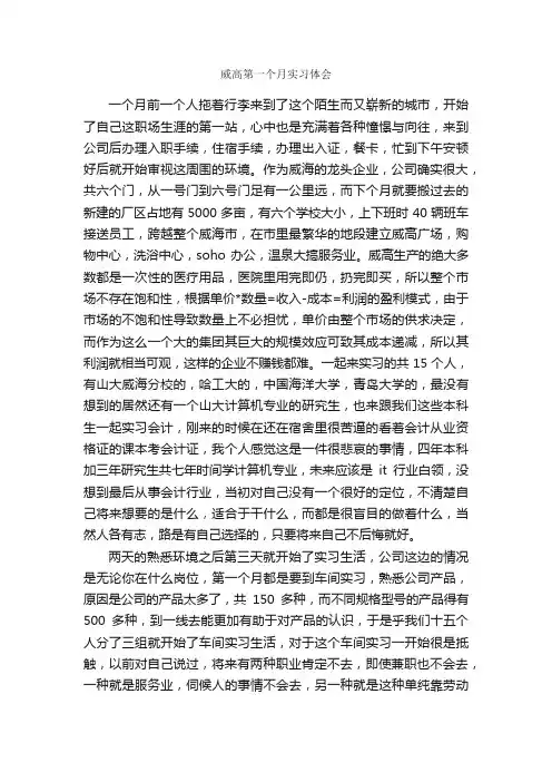 威高第一个月实习体会_实习心得体会_