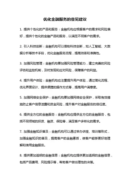 优化金融服务的意见建议