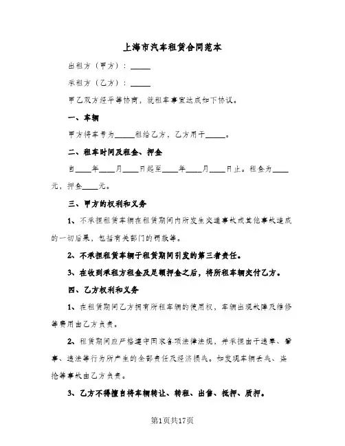 上海市汽车租赁合同范本（5篇）