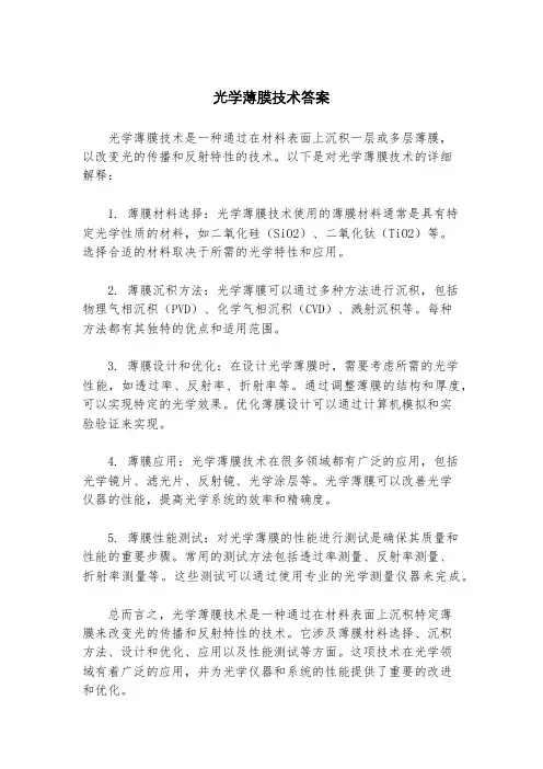 光学薄膜技术答案