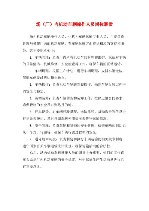 场(厂)内机动车辆操作人员岗位职责