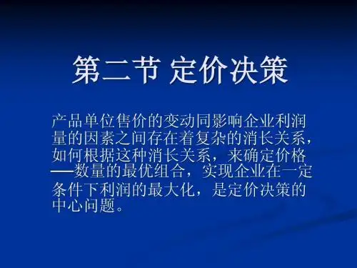 第六章 第二节定价决策