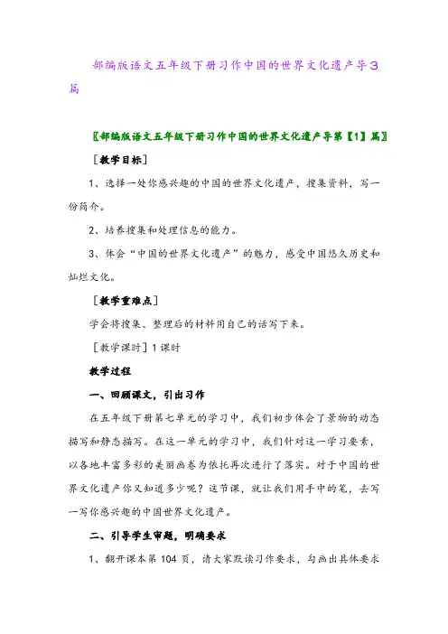 2024年部编版语文五年级下册习作中国的世界文化遗产导3篇