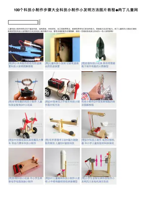 100个科技小制作步骤大全科技小制作小发明方法图片教程◆肉丁儿童网