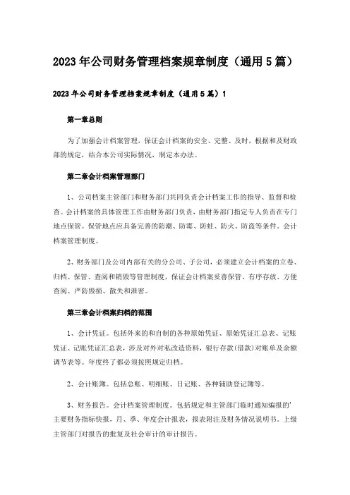 2023年公司财务管理档案规章制度(通用5篇)
